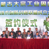 内蒙古自治区大宗工业固废产业技术创新战略联盟成立大会隆重举行