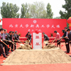 北京大学新奥工学大楼开工典礼隆重举行