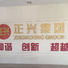 工学院“工行天下”活动——学员参访正兴集团