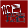 【你言我语】2017招生季专题 · 前篇